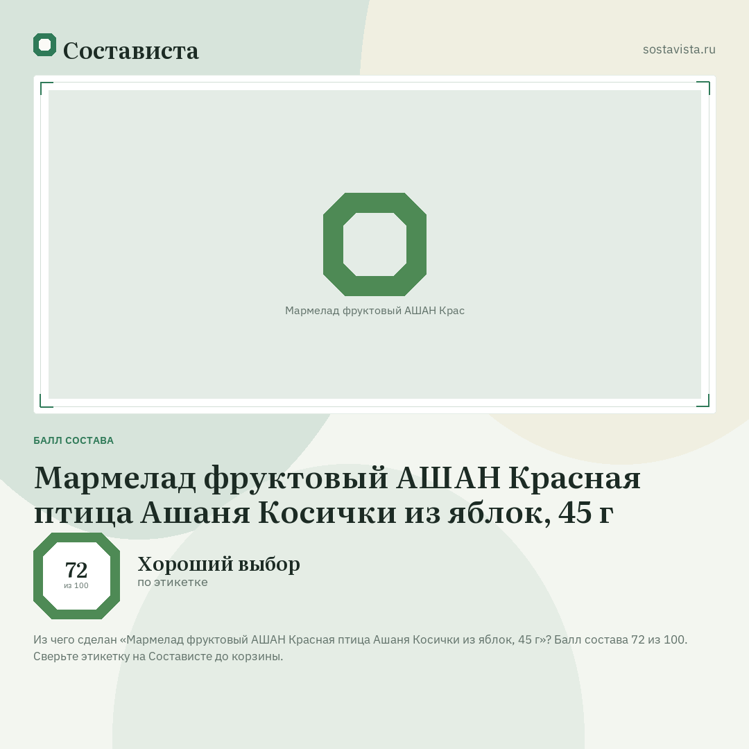 Мармелад фруктовый АШАН Красная птица Ашаня Косички из яблок, 45 г: балл состава 72 из 100 — Состависта