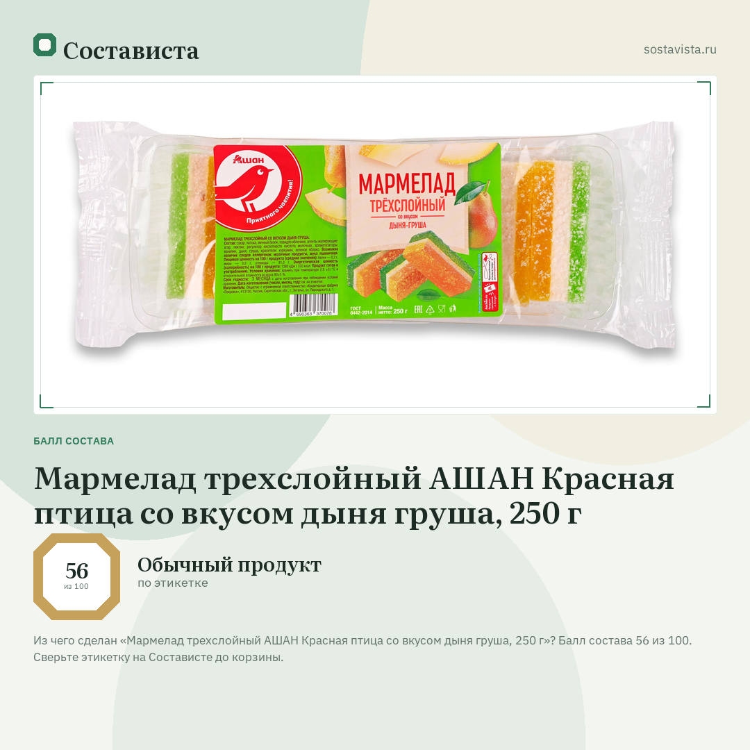 Мармелад трехслойный АШАН Красная птица со вкусом дыня груша, 250 г: балл состава 56 из 100 — Состависта