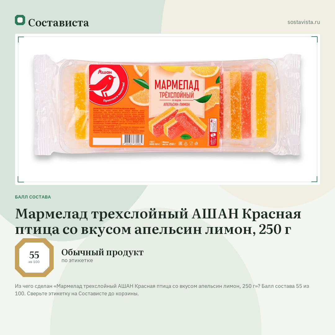 Мармелад трехслойный АШАН Красная птица со вкусом апельсин лимон, 250 г: балл состава 55 из 100 — Состависта