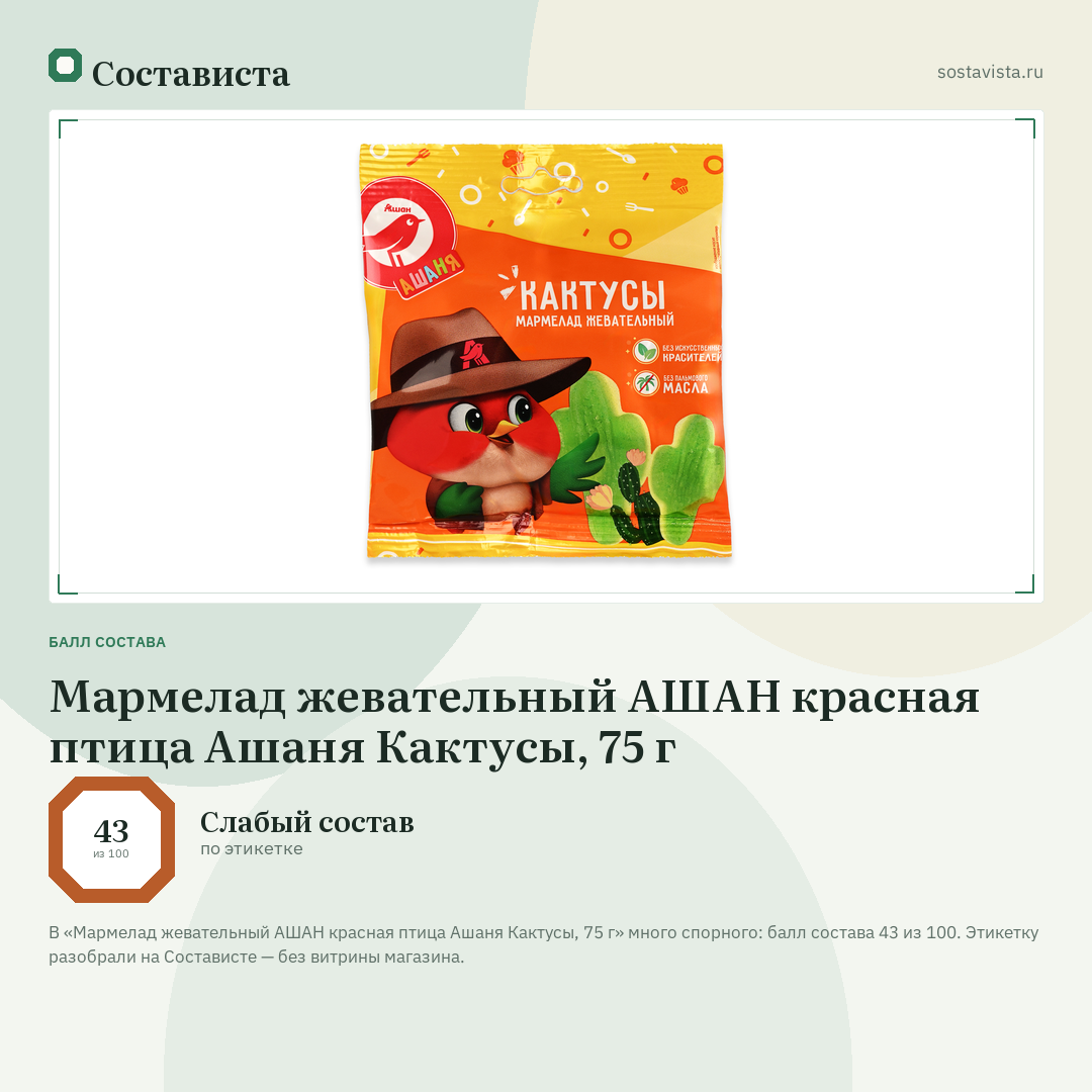 Мармелад жевательный АШАН красная птица Ашаня Кактусы, 75 г: балл состава 43 из 100 — Состависта