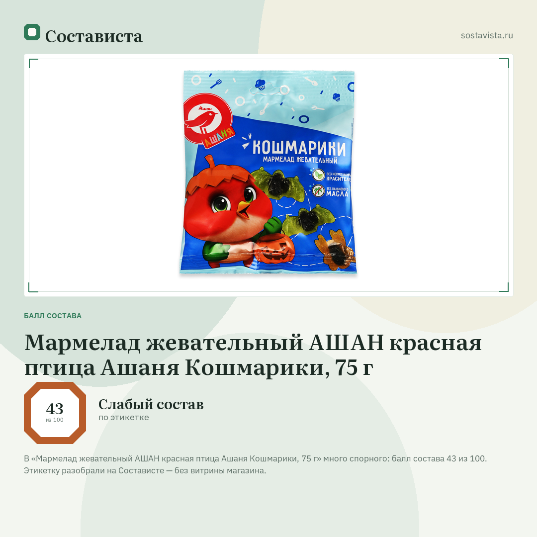 Мармелад жевательный АШАН красная птица Ашаня Кошмарики, 75 г: балл состава 43 из 100 — Состависта