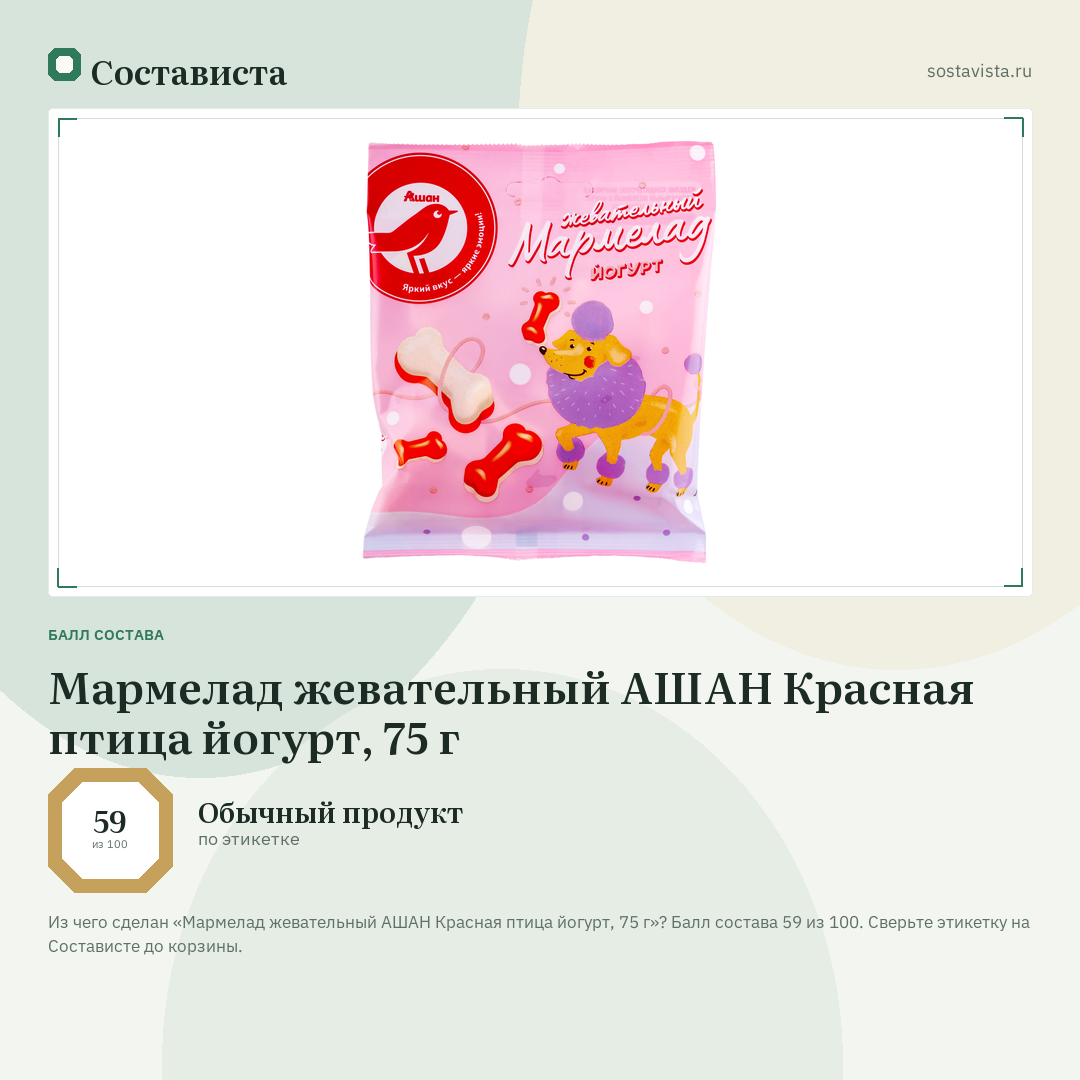 Мармелад жевательный АШАН Красная птица йогурт, 75 г: балл состава 59 из 100 — Состависта