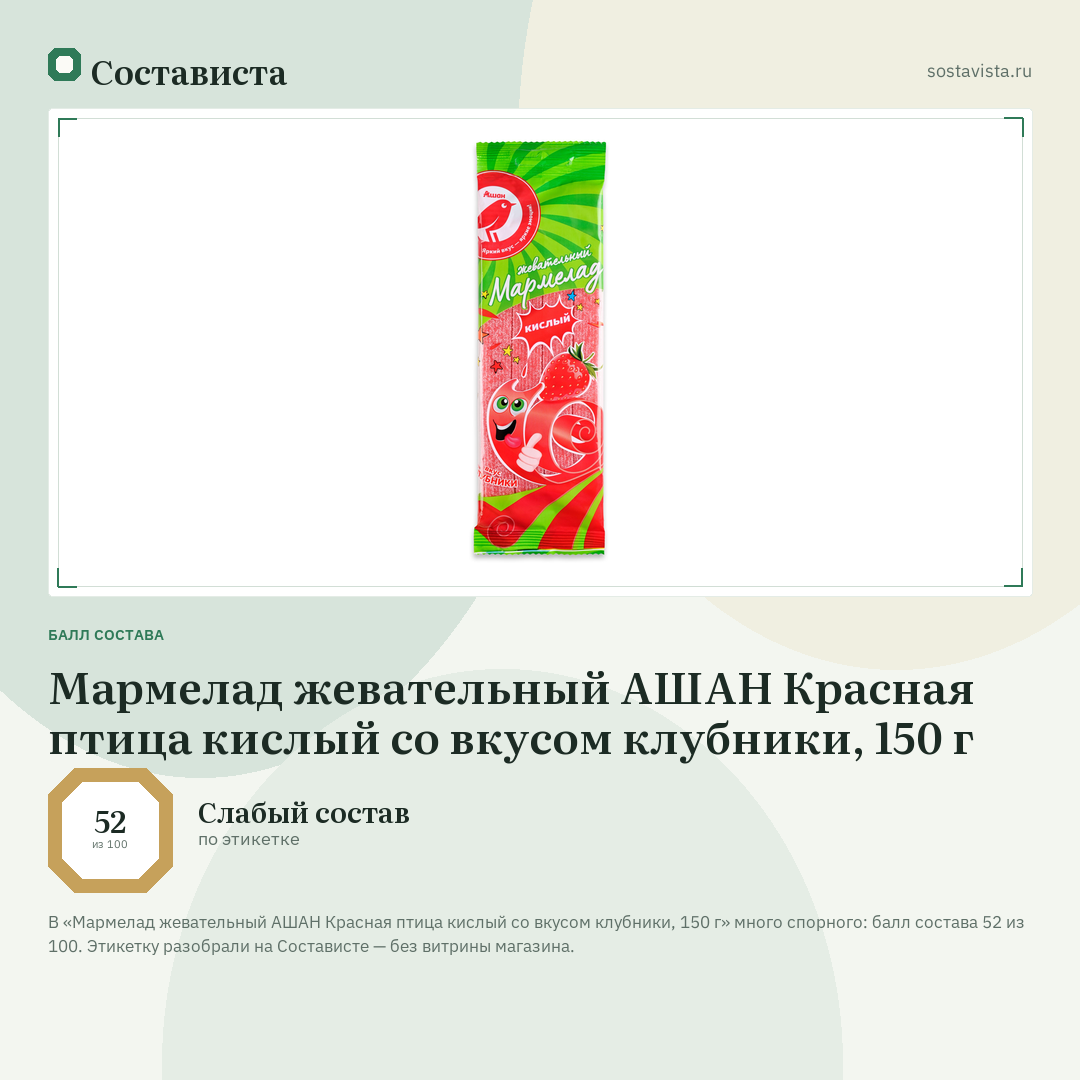 Мармелад жевательный АШАН Красная птица кислый со вкусом клубники, 150 г: балл состава 52 из 100 — Состависта