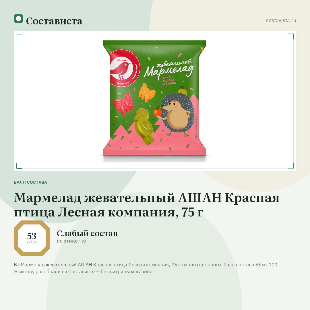 Мармелад жевательный АШАН Красная птица Лесная компания, 75 г: балл состава 53 из 100 — Состависта