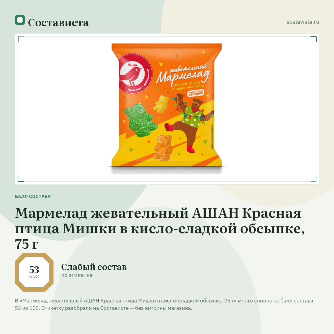 Мармелад жевательный АШАН Красная птица Мишки в кисло-сладкой обсыпке, 75 г: балл состава 53 из 100 — Состависта