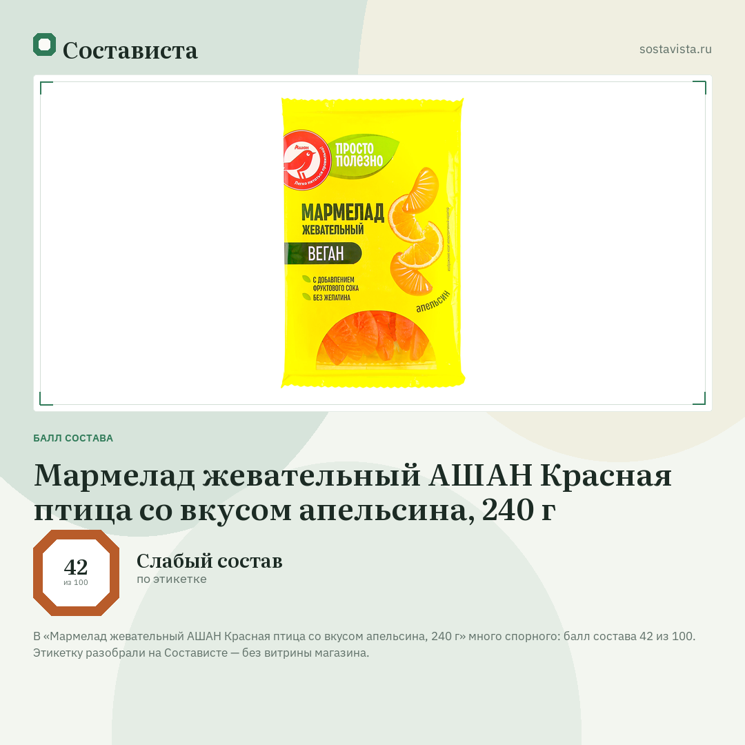 Мармелад жевательный АШАН Красная птица со вкусом апельсина, 240 г: балл состава 42 из 100 — Состависта