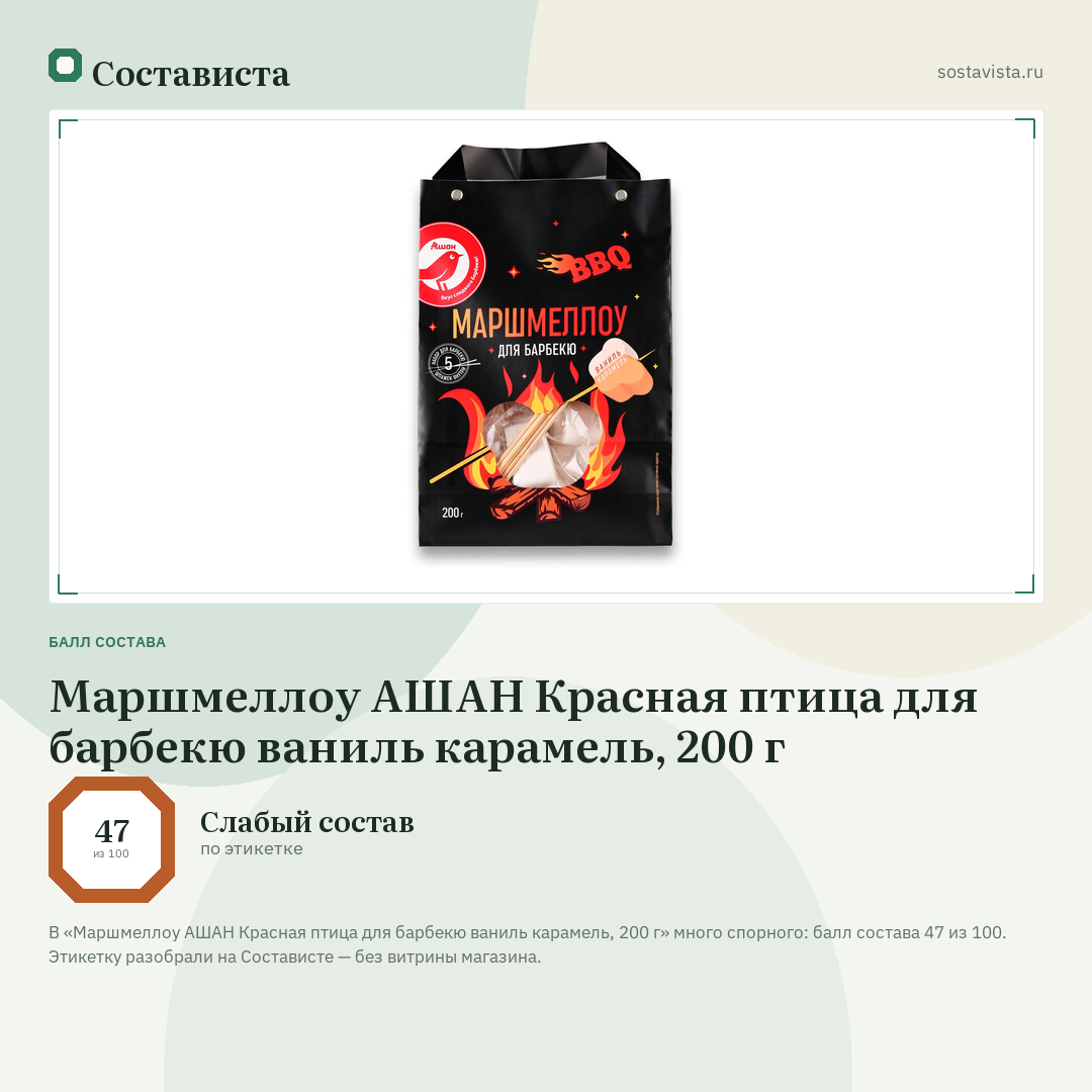 Маршмеллоу АШАН Красная птица для барбекю ваниль карамель, 200 г: балл состава 47 из 100 — Состависта