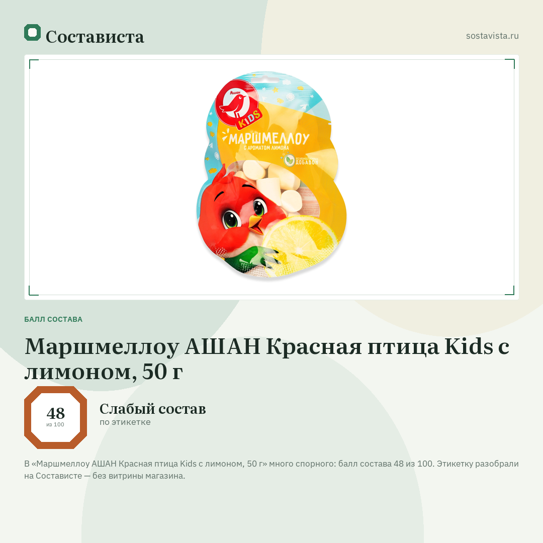 Маршмеллоу АШАН Красная птица Kids с лимоном, 50 г: балл состава 48 из 100 — Состависта