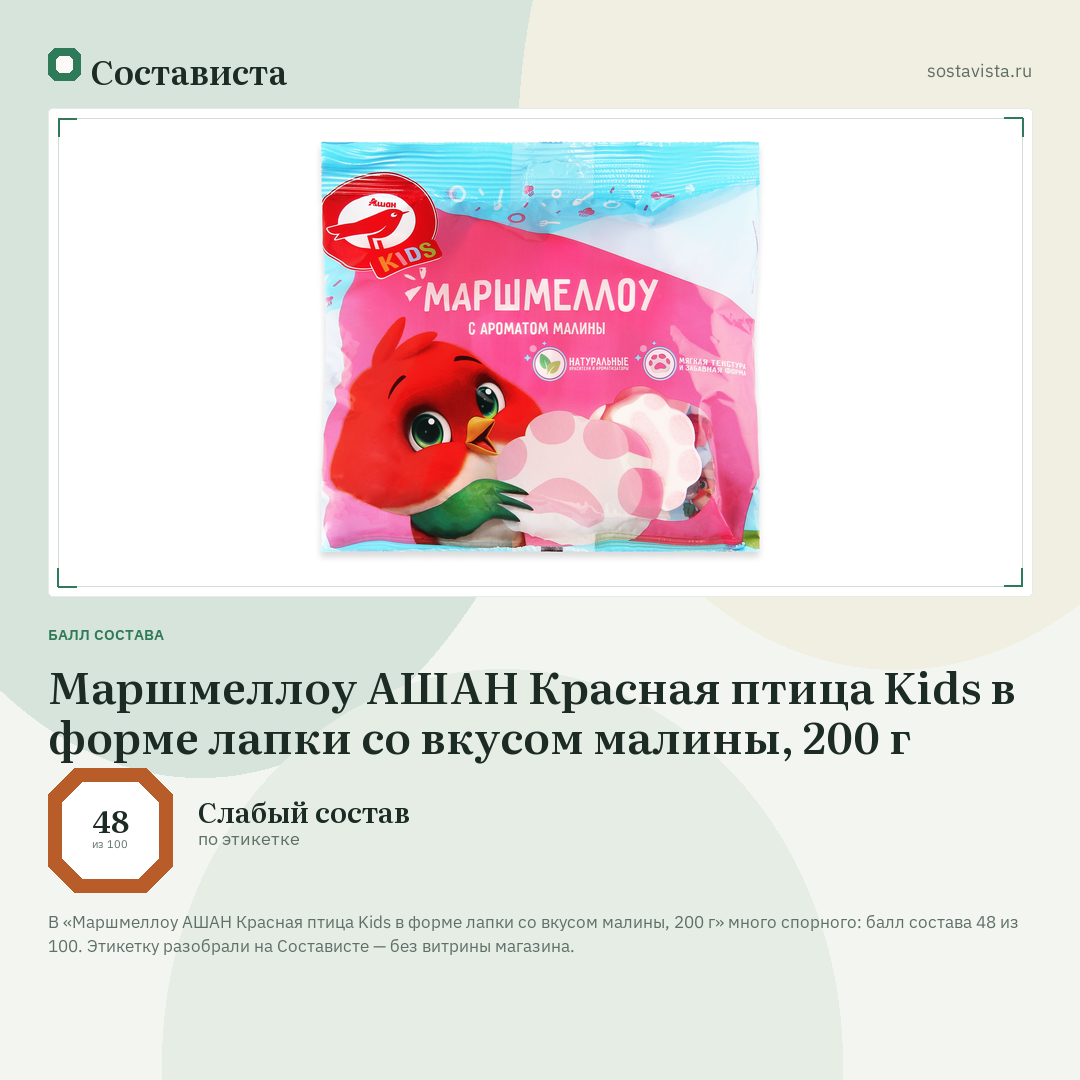 Маршмеллоу АШАН Красная птица Kids в форме лапки со вкусом малины, 200 г: балл состава 48 из 100 — Состависта