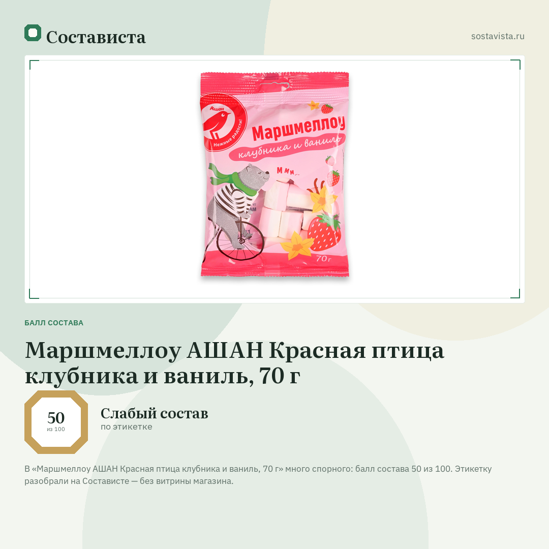 Маршмеллоу АШАН Красная птица клубника и ваниль, 70 г: балл состава 50 из 100 — Состависта
