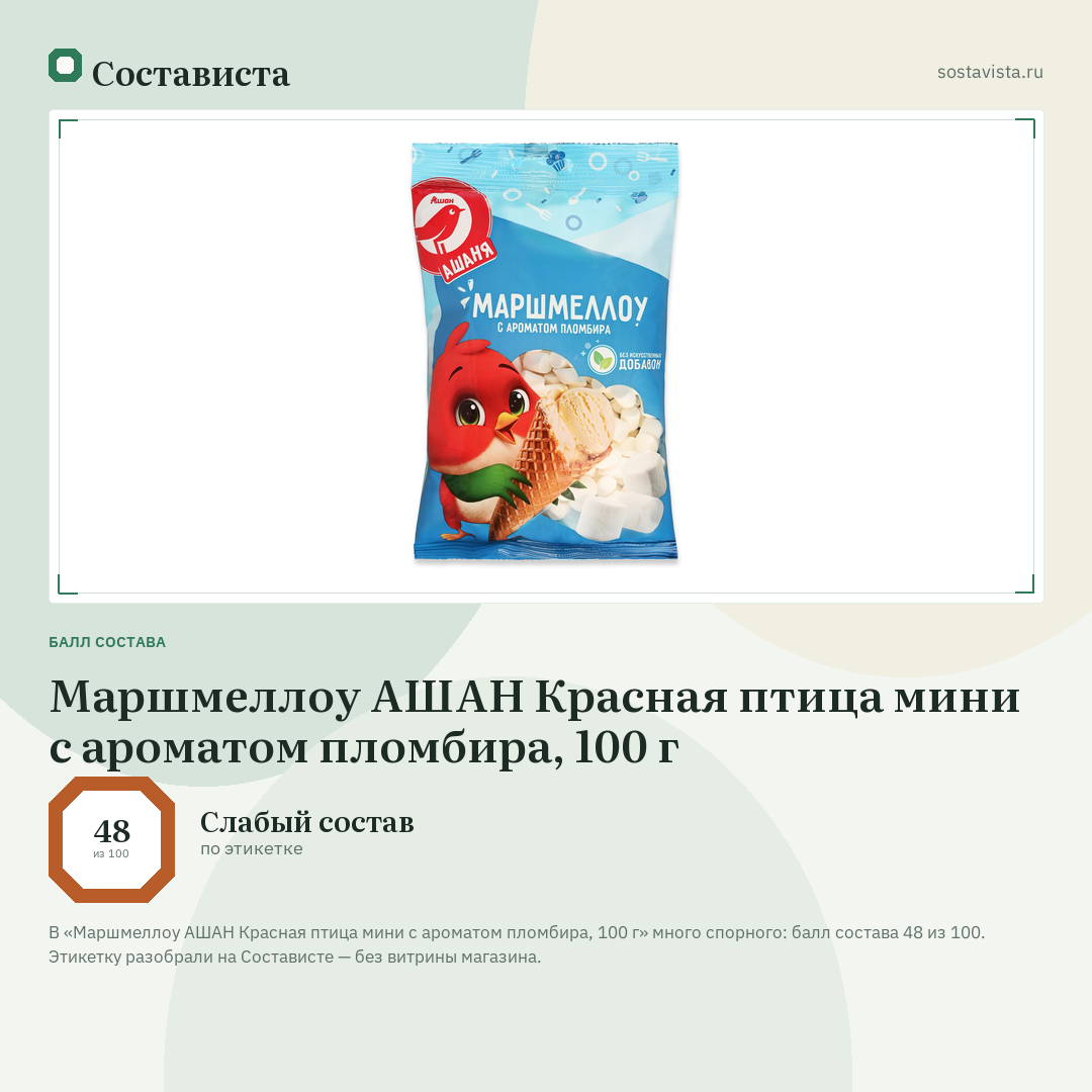 Маршмеллоу АШАН Красная птица мини с ароматом пломбира, 100 г: балл состава 48 из 100 — Состависта