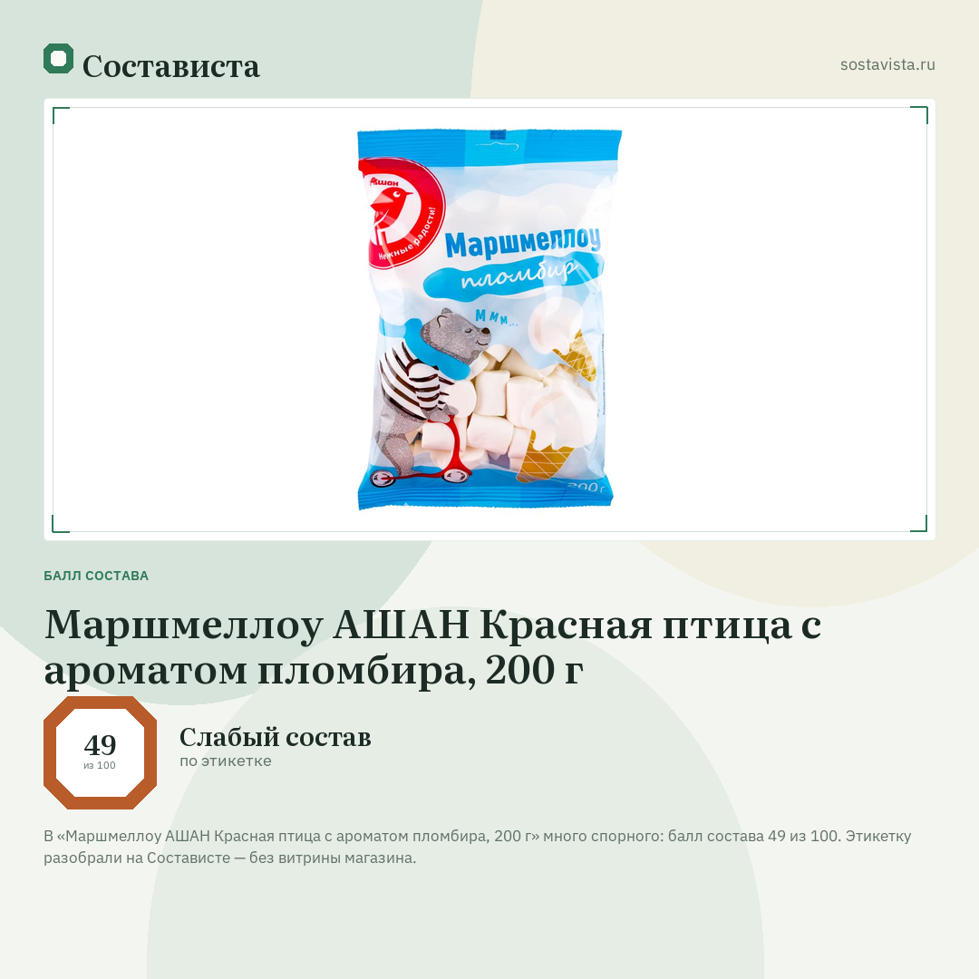 Маршмеллоу АШАН Красная птица с ароматом пломбира, 200 г: балл состава 49 из 100 — Состависта