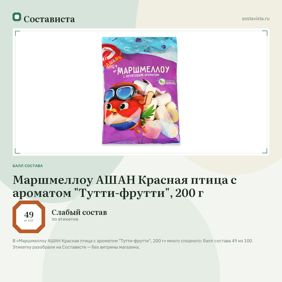 Маршмеллоу АШАН Красная птица с ароматом "Тутти-фрутти", 200 г: балл состава 49 из 100 — Состависта