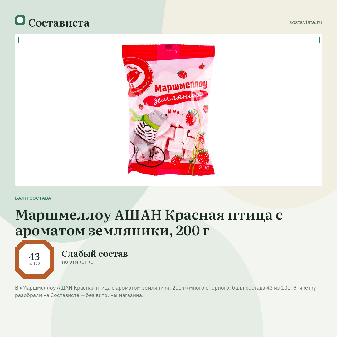 Маршмеллоу АШАН Красная птица с ароматом земляники, 200 г: балл состава 43 из 100 — Состависта