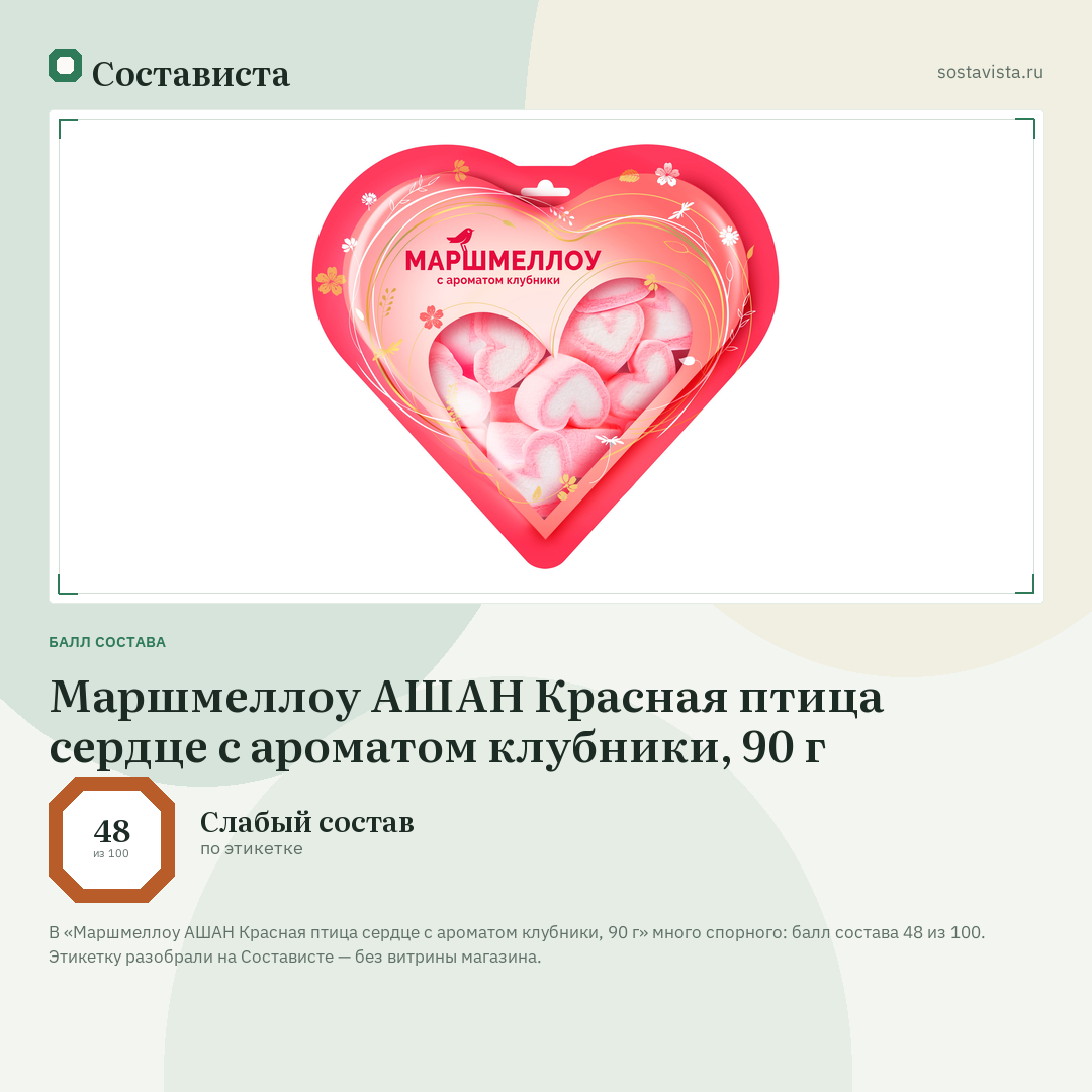 Маршмеллоу АШАН Красная птица сердце с ароматом клубники, 90 г: балл состава 48 из 100 — Состависта
