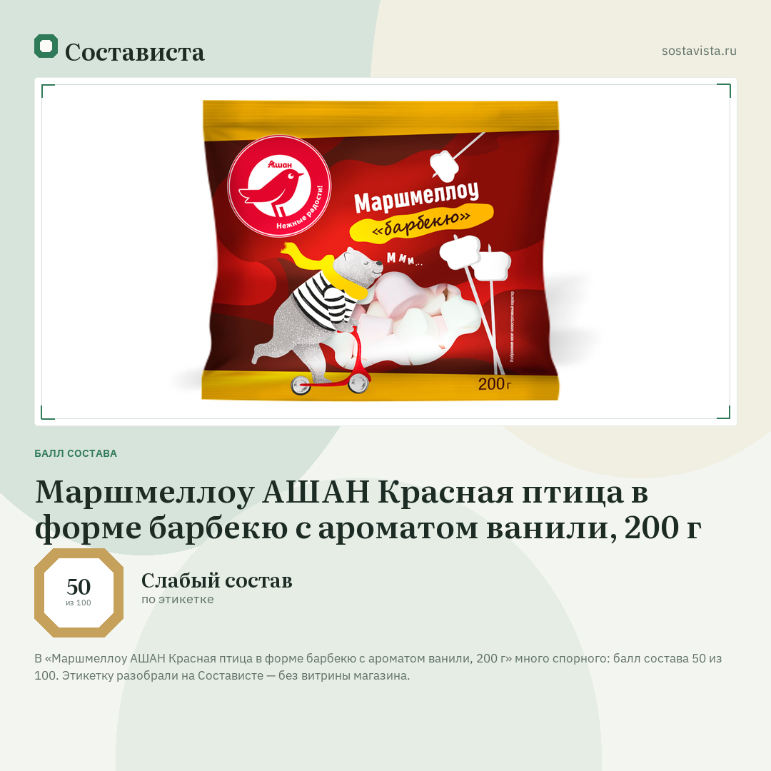 Маршмеллоу АШАН Красная птица в форме барбекю с ароматом ванили, 200 г: балл состава 50 из 100 — Состависта