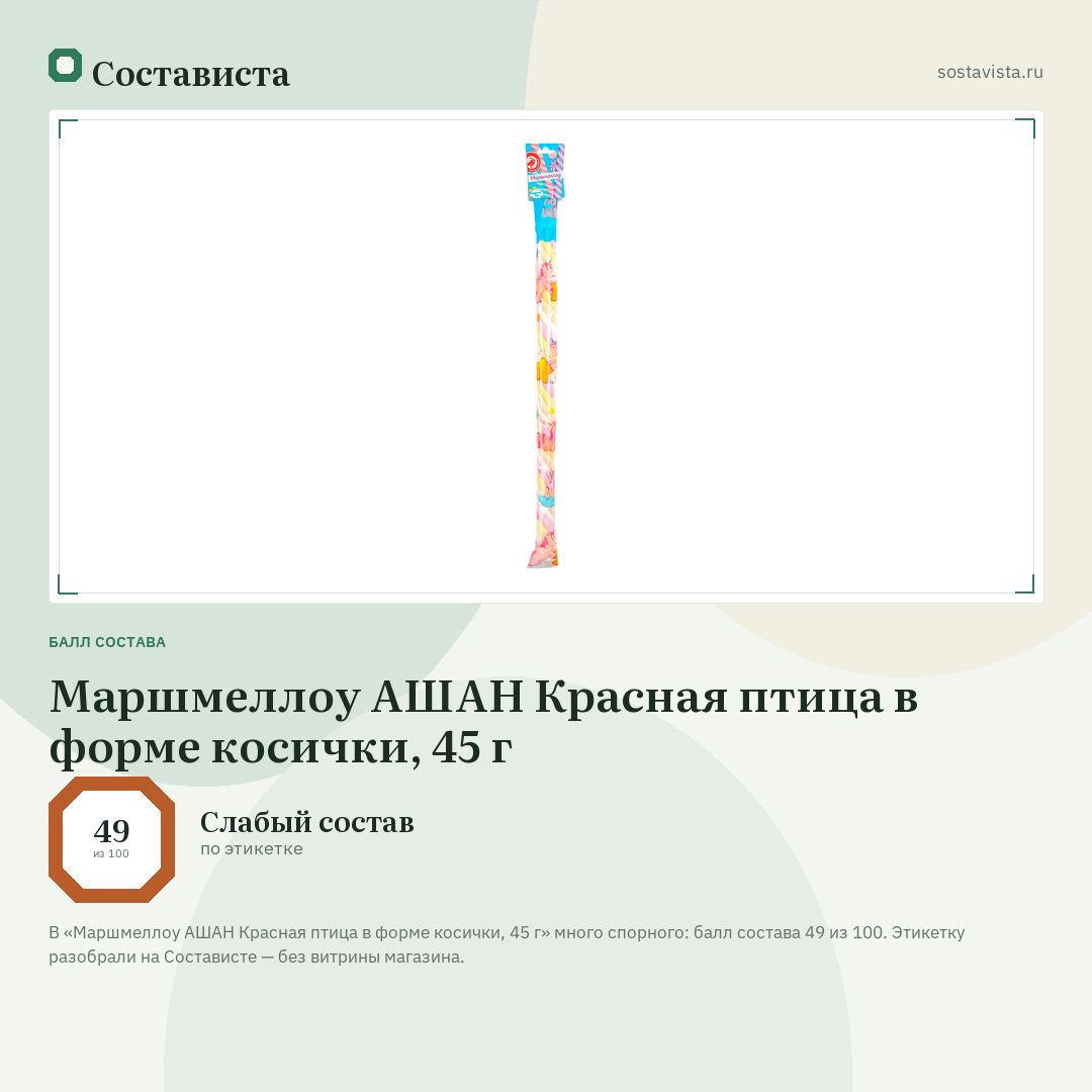 Маршмеллоу АШАН Красная птица в форме косички, 45 г: балл состава 49 из 100 — Состависта