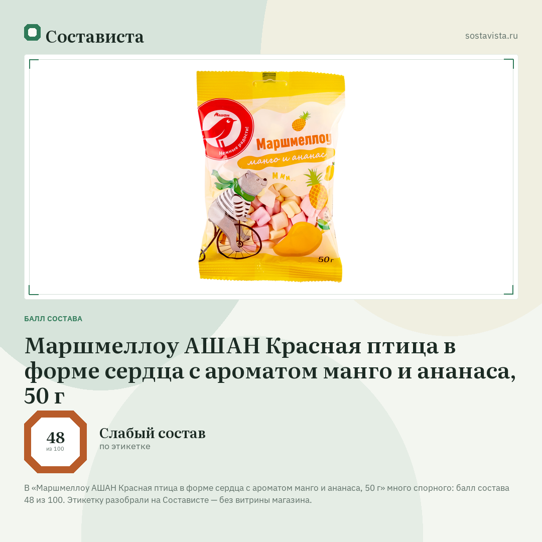 Маршмеллоу АШАН Красная птица в форме сердца с ароматом манго и ананаса, 50 г: балл состава 48 из 100 — Состависта
