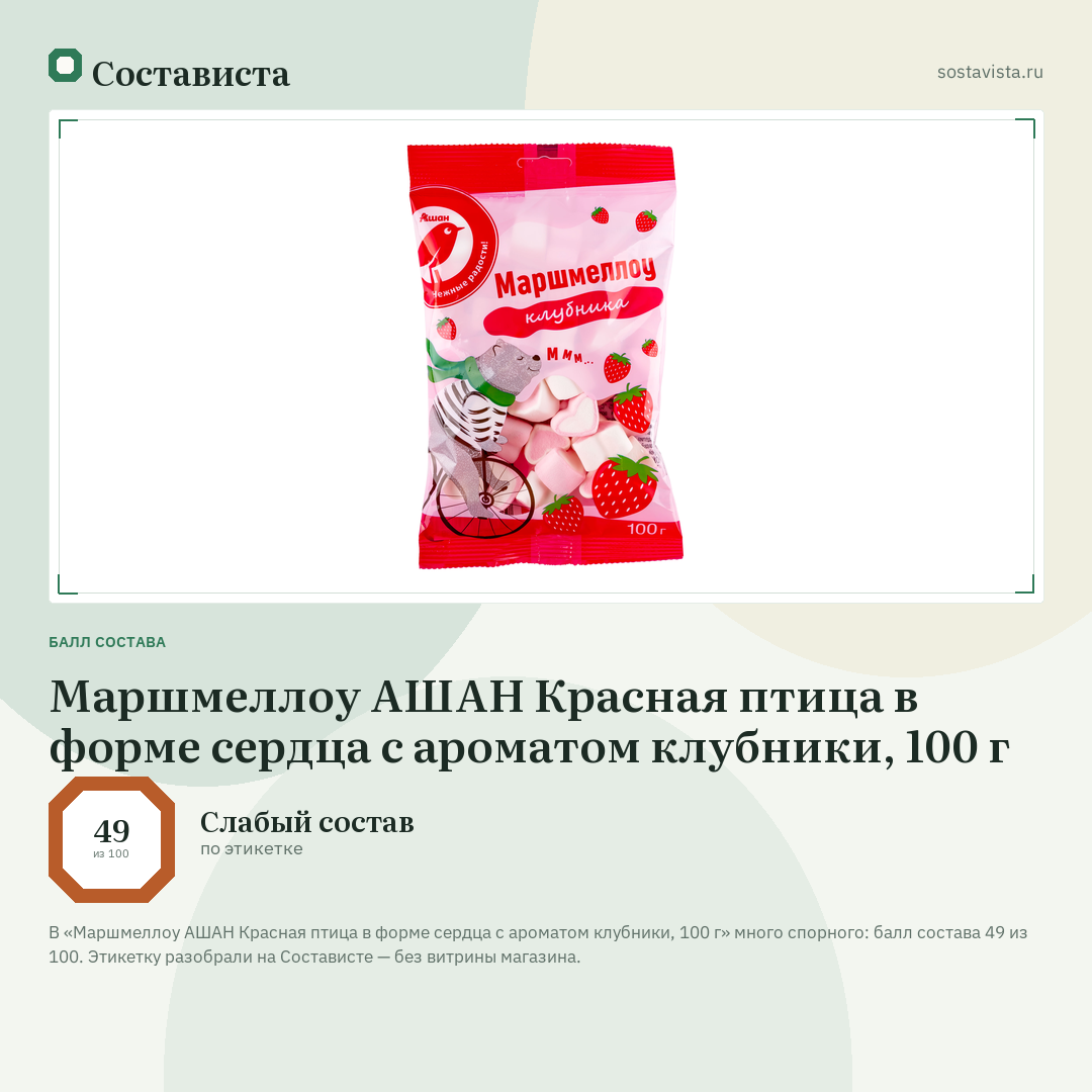 Маршмеллоу АШАН Красная птица в форме сердца с ароматом клубники, 100 г: балл состава 49 из 100 — Состависта