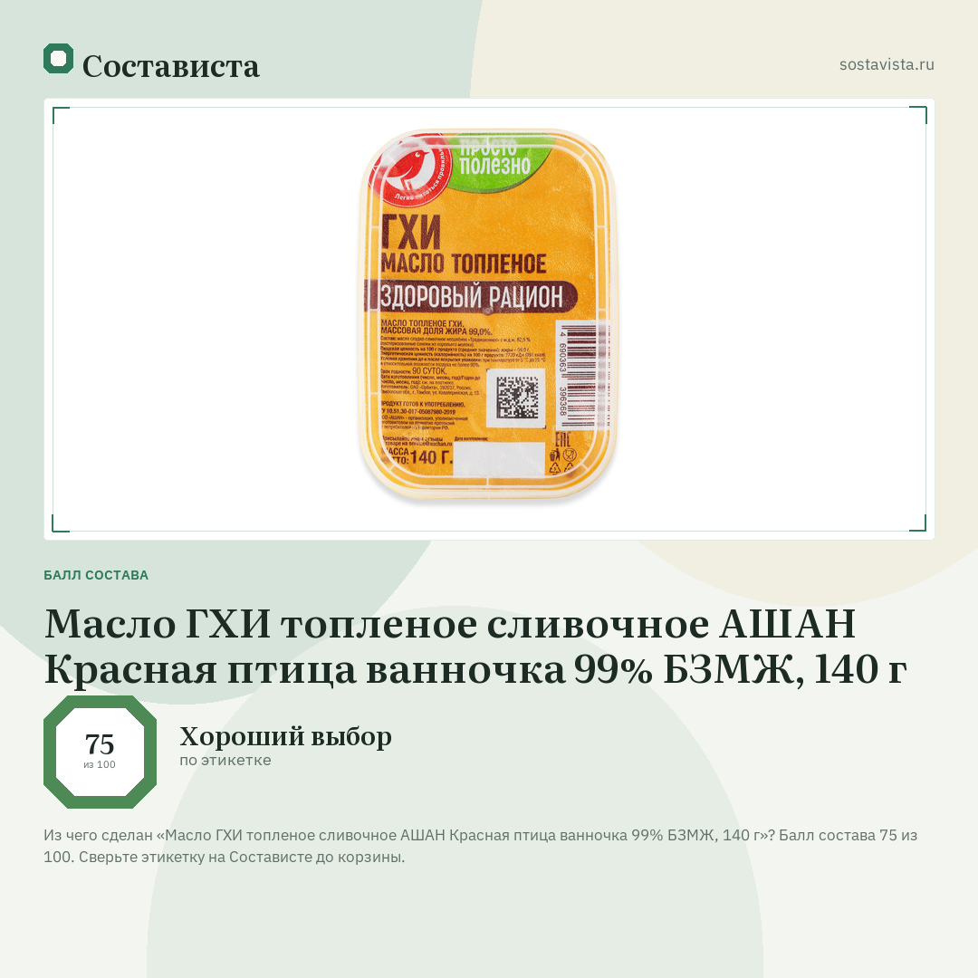Масло ГХИ топленое сливочное АШАН Красная птица ванночка 99% БЗМЖ, 140 г: балл состава 75 из 100 — Состависта