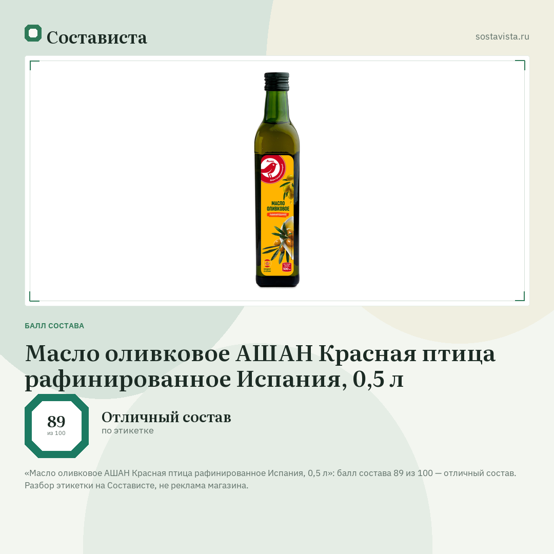 Масло оливковое АШАН Красная птица рафинированное Испания, 0,5 л: балл состава 89 из 100 — Состависта