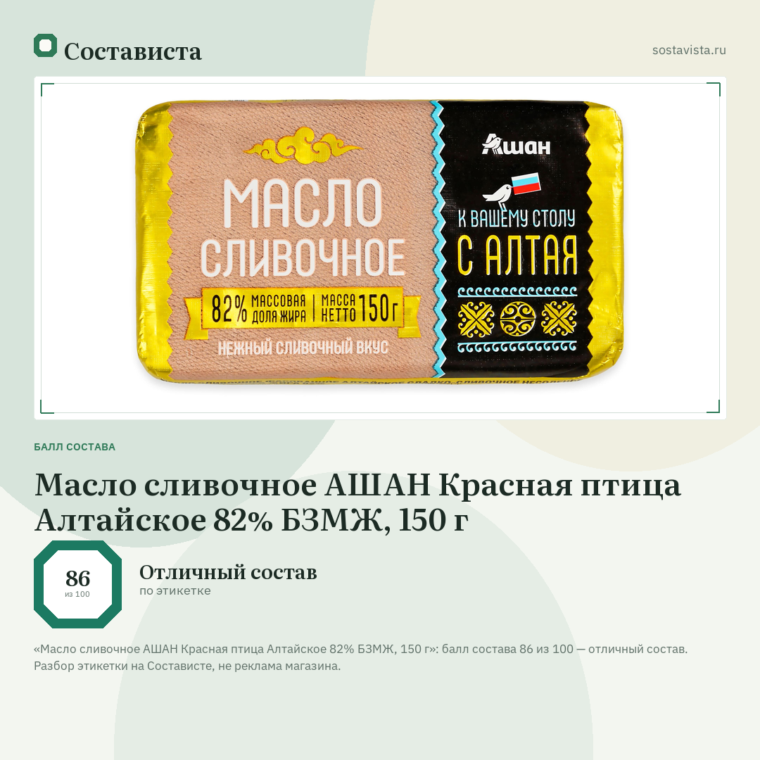 Масло сливочное АШАН Красная птица Алтайское 82% БЗМЖ, 150 г: балл состава 86 из 100 — Состависта