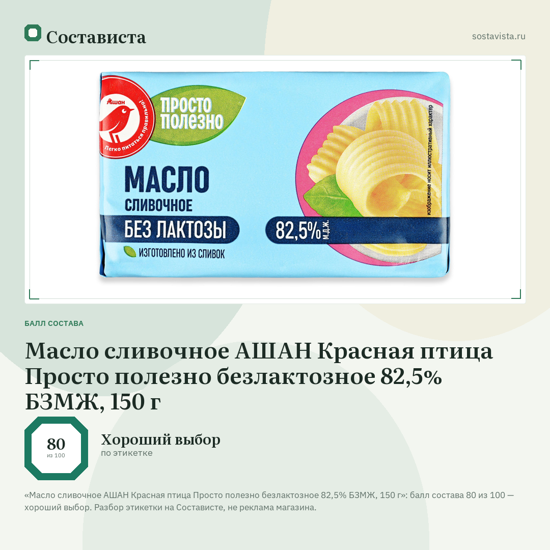 Масло сливочное АШАН Красная птица Просто полезно безлактозное 82,5% БЗМЖ, 150 г: балл состава 80 из 100 — Состависта