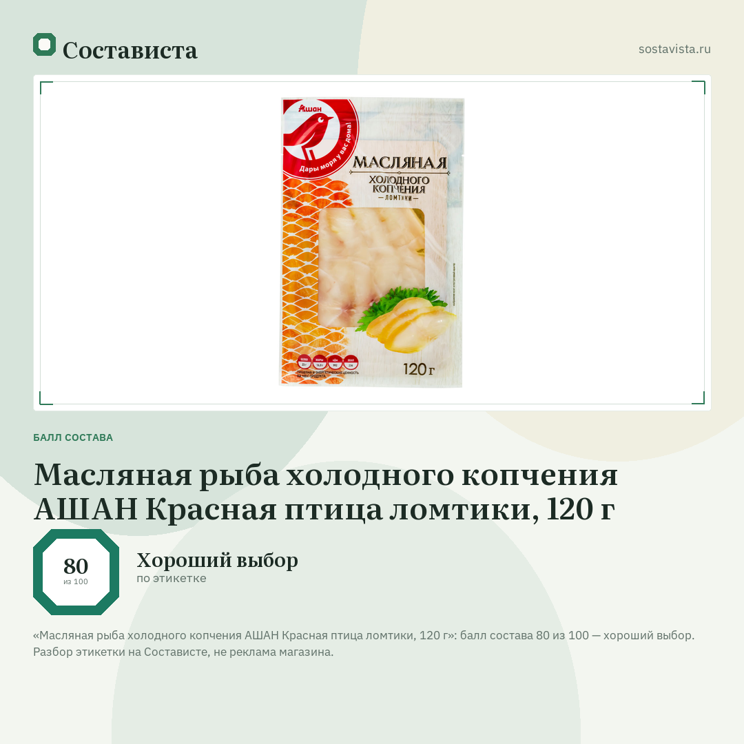Масляная рыба холодного копчения АШАН Красная птица ломтики, 120 г: балл состава 80 из 100 — Состависта