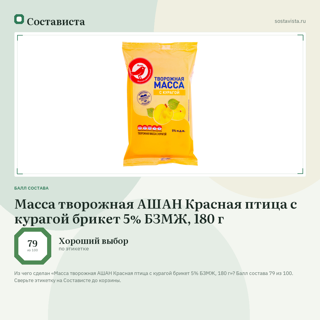 Масса творожная АШАН Красная птица с курагой брикет 5% БЗМЖ, 180 г: балл состава 79 из 100 — Состависта