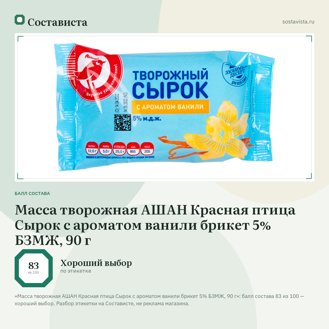 Масса творожная АШАН Красная птица Сырок с ароматом ванили брикет 5% БЗМЖ, 90 г: балл состава 83 из 100 — Состависта