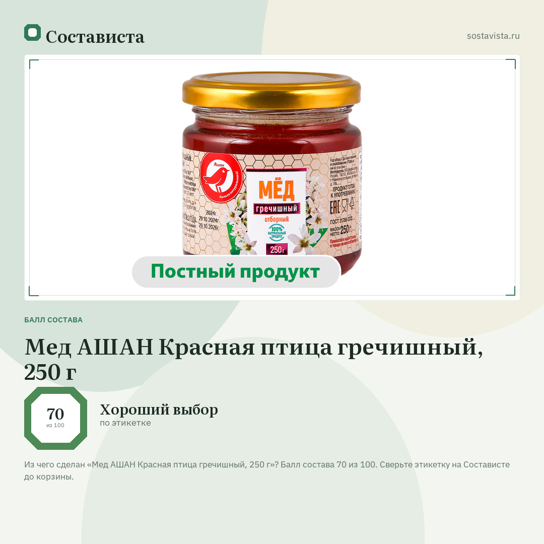 Мед АШАН Красная птица гречишный, 250 г: балл состава 70 из 100 — Состависта