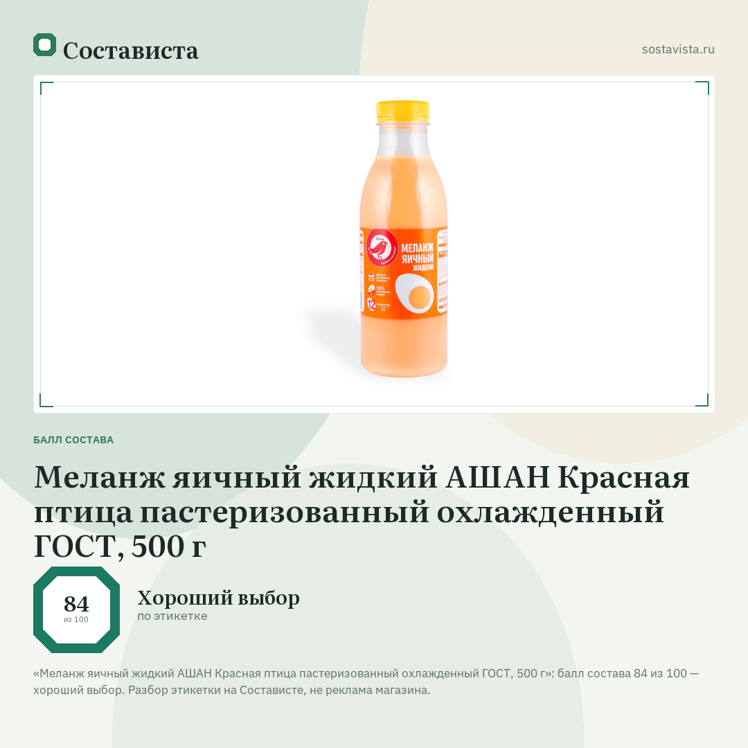Меланж яичный жидкий АШАН Красная птица пастеризованный охлажденный ГОСТ, 500 г: балл состава 84 из 100 — Состависта