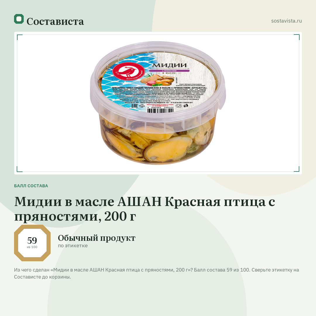 Мидии в масле АШАН Красная птица с пряностями, 200 г: балл состава 59 из 100 — Состависта