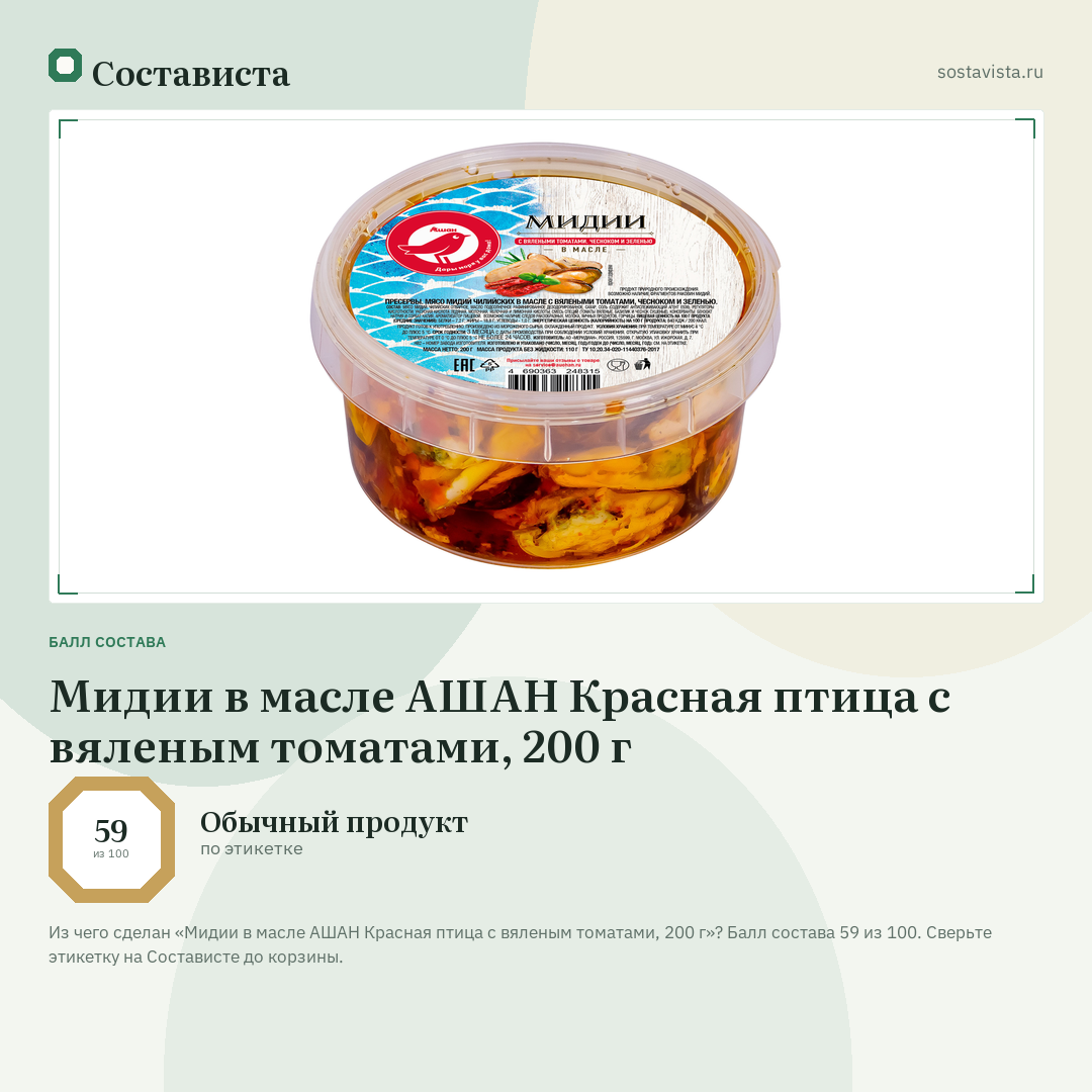 Мидии в масле АШАН Красная птица с вяленым томатами, 200 г: балл состава 59 из 100 — Состависта
