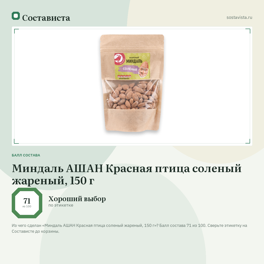 Миндаль АШАН Красная птица соленый жареный, 150 г: балл состава 71 из 100 — Состависта