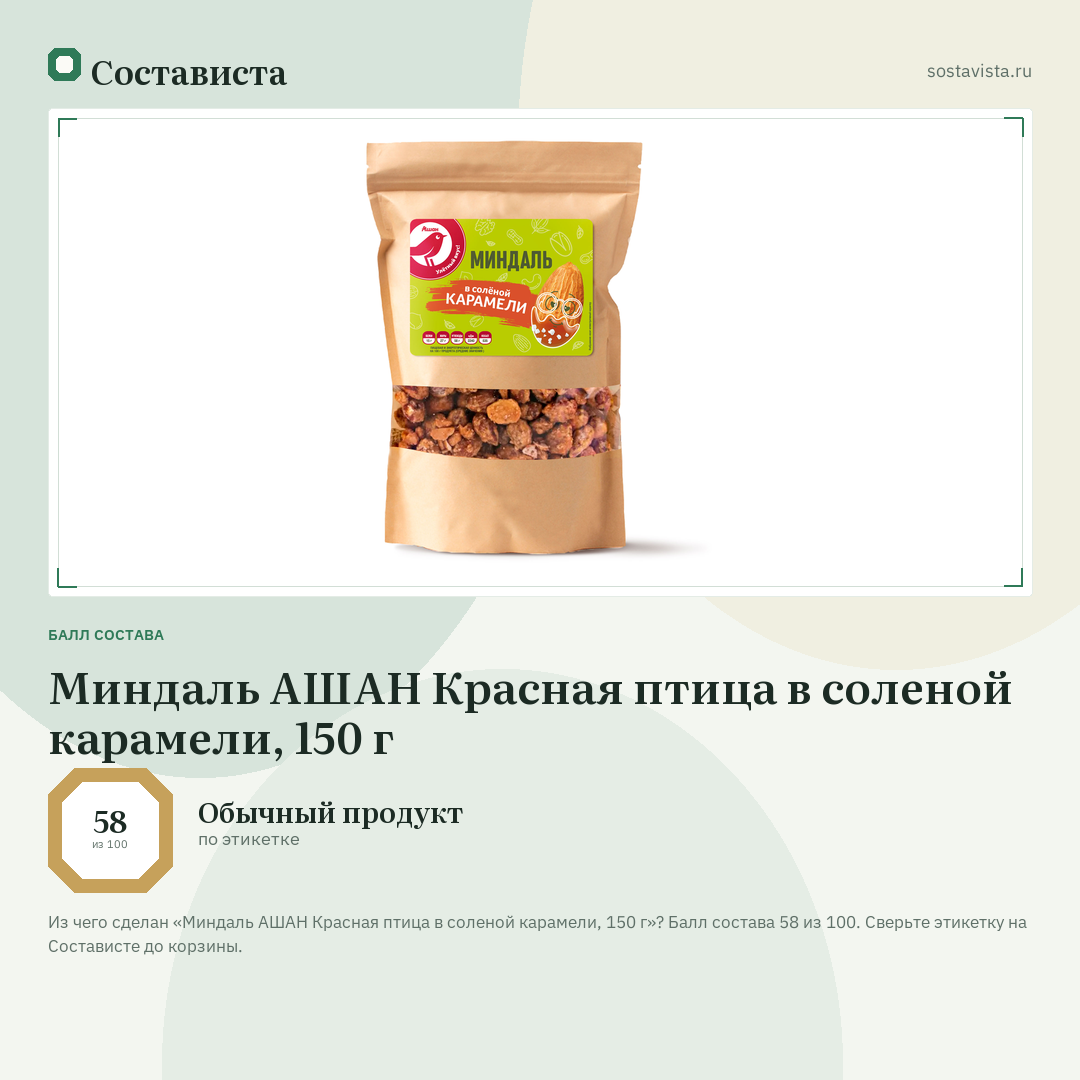 Миндаль АШАН Красная птица в соленой карамели, 150 г: балл состава 58 из 100 — Состависта