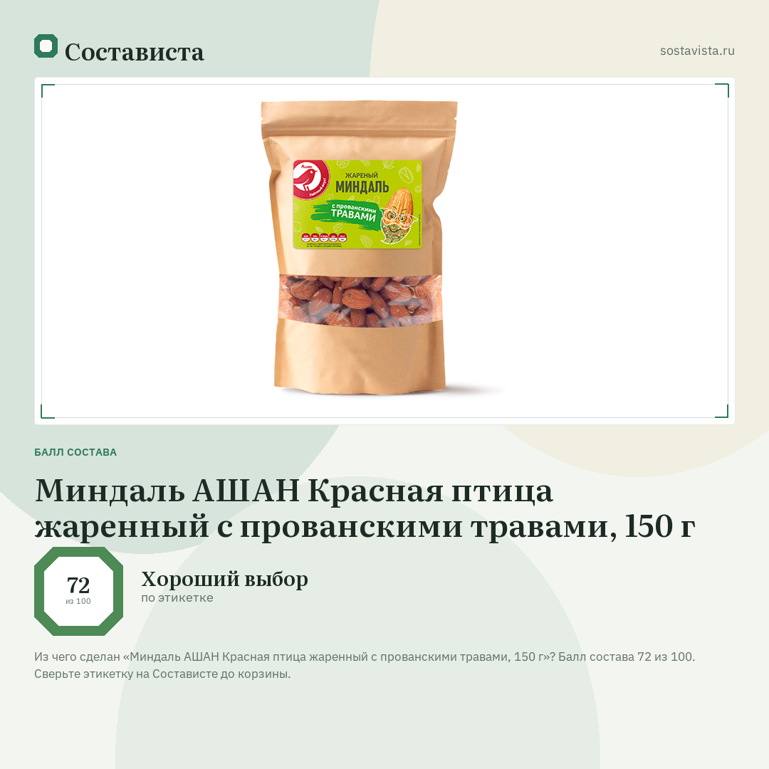 Миндаль АШАН Красная птица жаренный с прованскими травами, 150 г: балл состава 72 из 100 — Состависта