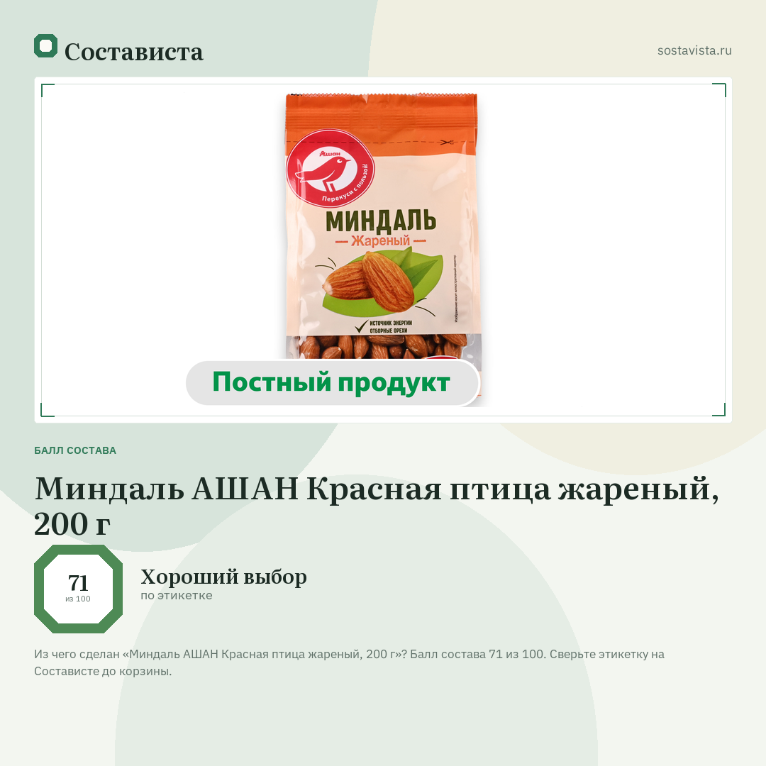Миндаль АШАН Красная птица жареный, 200 г: балл состава 71 из 100 — Состависта