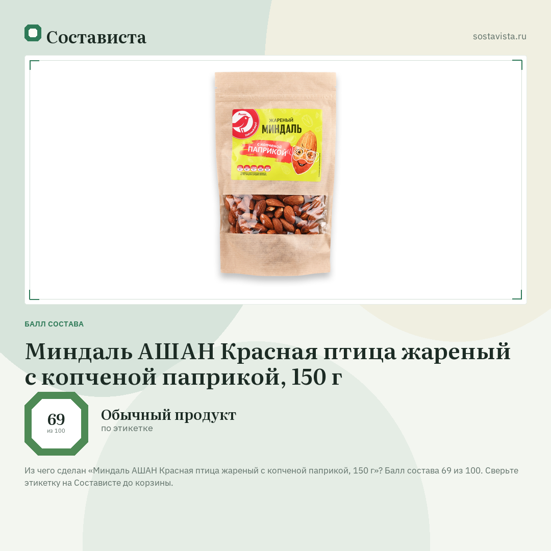 Миндаль АШАН Красная птица жареный с копченой паприкой, 150 г: балл состава 69 из 100 — Состависта