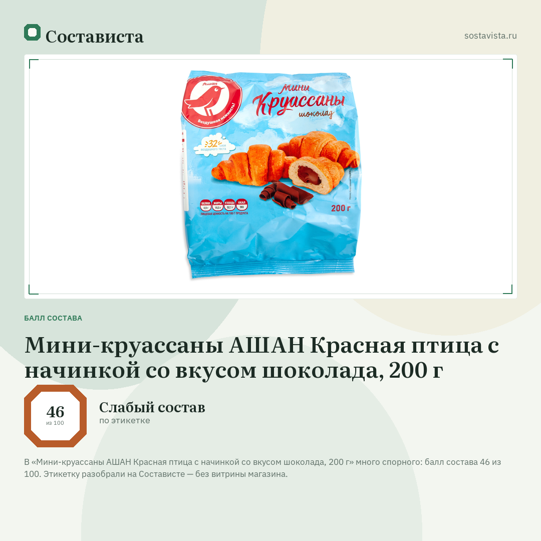 Мини-круассаны АШАН Красная птица с начинкой со вкусом шоколада, 200 г: балл состава 46 из 100 — Состависта