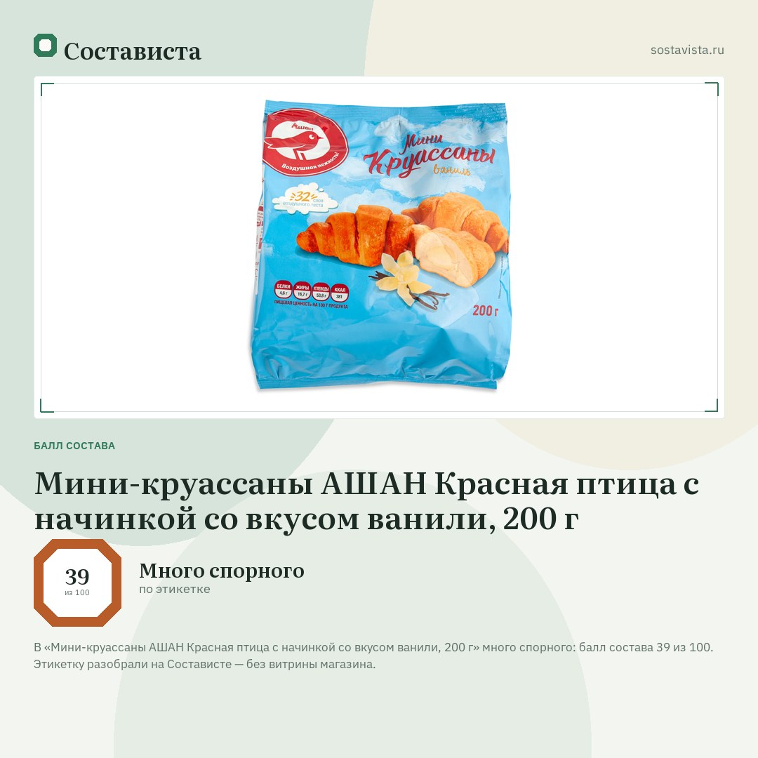 Мини-круассаны АШАН Красная птица с начинкой со вкусом ванили, 200 г: балл состава 39 из 100 — Состависта