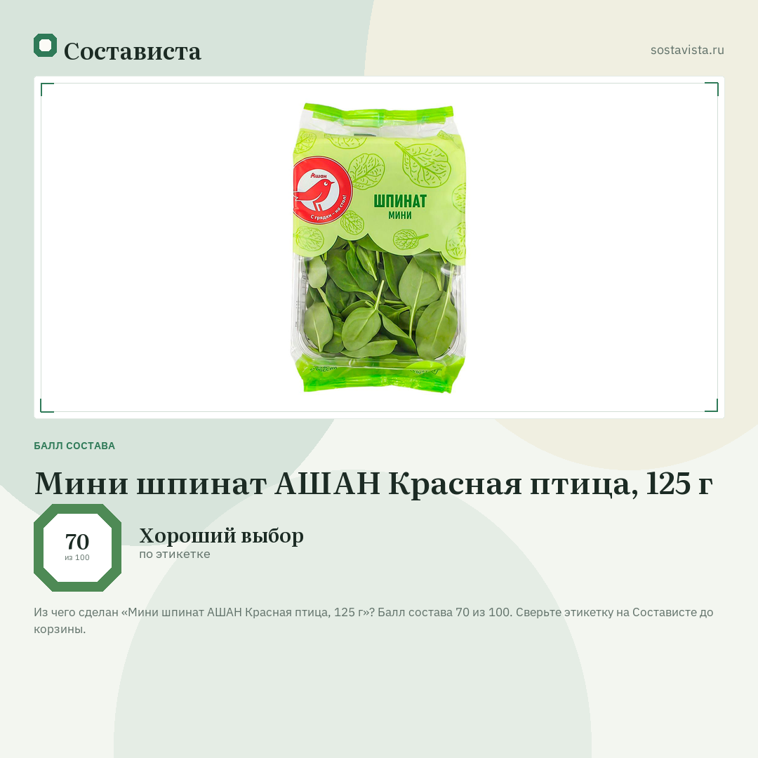 Мини шпинат АШАН Красная птица, 125 г: балл состава 70 из 100 — Состависта