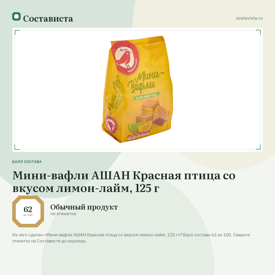 Мини-вафли АШАН Красная птица со вкусом лимон-лайм, 125 г: балл состава 62 из 100 — Состависта