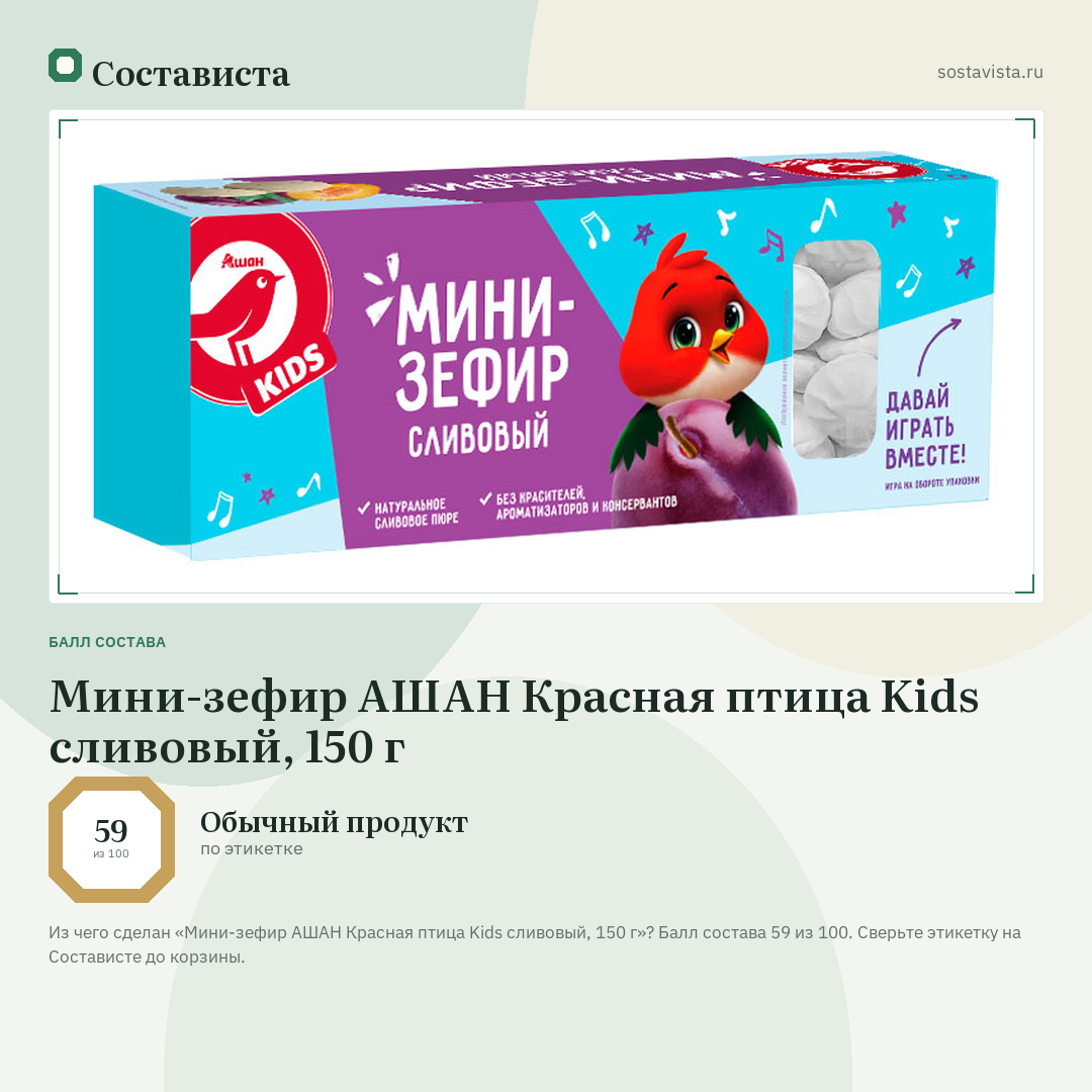 Мини-зефир АШАН Красная птица Kids сливовый, 150 г: балл состава 59 из 100 — Состависта