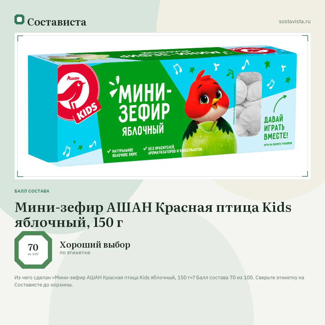 Мини-зефир АШАН Красная птица Kids яблочный, 150 г: балл состава 70 из 100 — Состависта