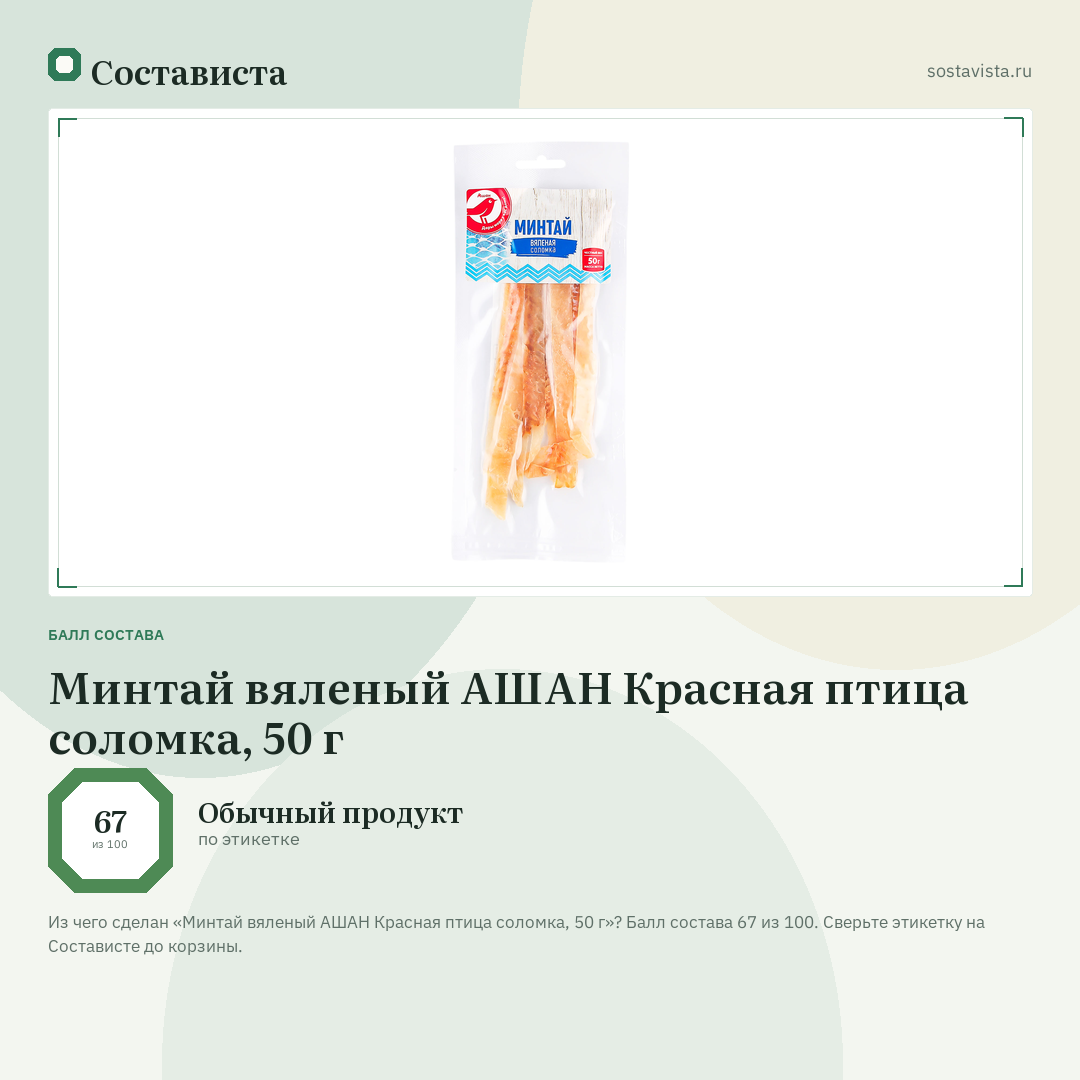 Минтай вяленый АШАН Красная птица соломка, 50 г: балл состава 67 из 100 — Состависта