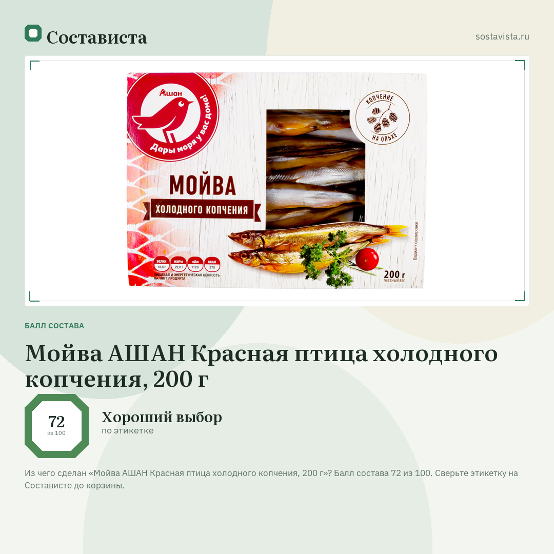 Мойва АШАН Красная птица холодного копчения, 200 г: балл состава 72 из 100 — Состависта