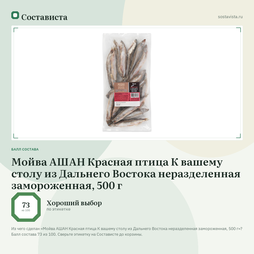 Мойва АШАН Красная птица К вашему столу из Дальнего Востока неразделенная замороженная, 500 г: балл состава 73 из 100 — Состависта
