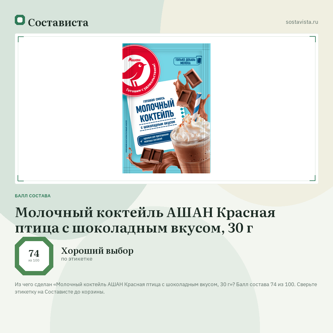 Молочный коктейль АШАН Красная птица с шоколадным вкусом, 30 г: балл состава 74 из 100 — Состависта