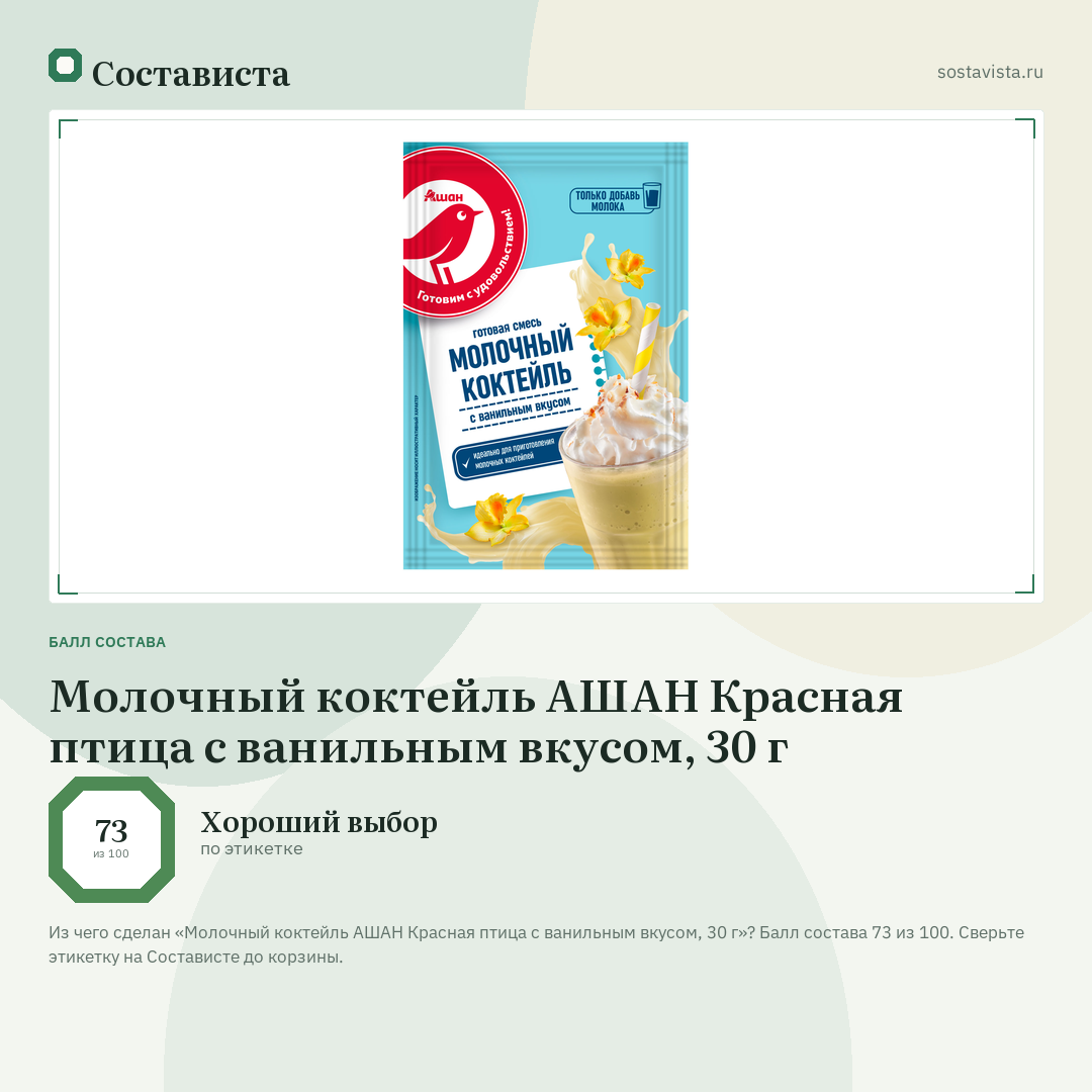 Молочный коктейль АШАН Красная птица с ванильным вкусом, 30 г: балл состава 73 из 100 — Состависта